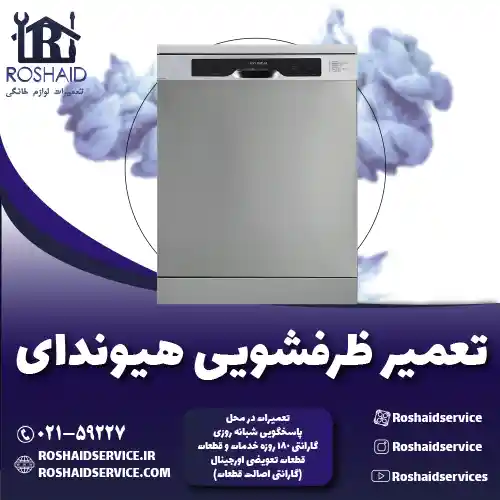 تعمیر ظرفشویی هیوندای روشاید سرویس